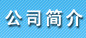 電鍍廠(chǎng)簡(jiǎn)介
