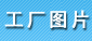 電鍍廠(chǎng)圖片