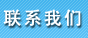 聯(lián)系電鍍廠(chǎng)